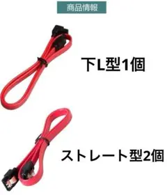 SATA ケーブル 3本 赤 ストレート型 2本 L型 1本 HDD SSD