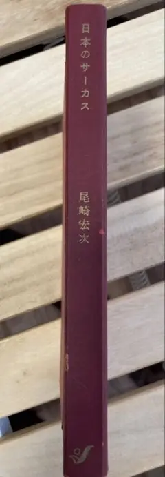 日本のサーカス　尾崎宏次