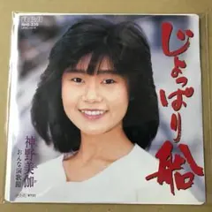 神野美伽　じょっぱり船 / おんな演歌節　EPレコード (け1