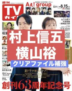 切り抜き TVガイド　村上信五　横山裕　SUPER EIGHT