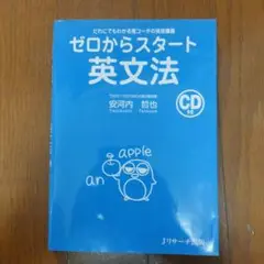 ゼロからスタート 英文法