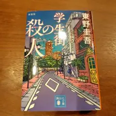 学生街の殺人 新装版