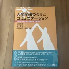 人間関係づくりとコミュニケーション