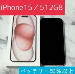 iPhone15本体／512GB／SIMフリー／ピンク