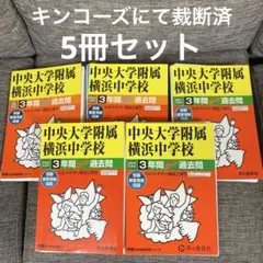 中央大学附属横浜中学校3年間過去問　5冊セット