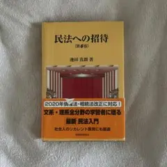 民法への招待