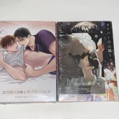 新品シュリンク　特典付　スパダリさまとスパダリくん3 オリバーの心臓1