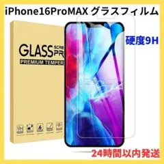 iPhone16 ProMAX 液晶保護フィルム ガラスフィルム 強化グラス^