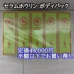 【未使用】セラムホウリン ボディパック 150g×5本セット 高級ボディケア