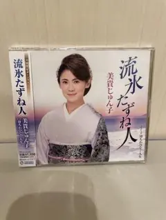 流氷たずね人 美貴じゅん子 CD