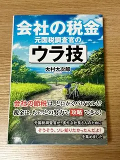 会社の税金 元国税調査官のウラ技　大村大次郎