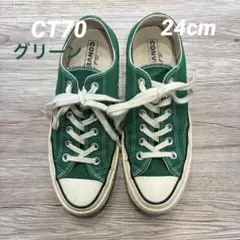 CT70 CONVERSE グリーンスニーカー 24cm