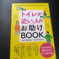 「トイレが近い」人のお助けBOOK