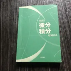 微分積分 原岡喜重 日本評論社　カバーなし