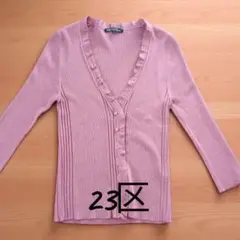 『23区』♡ピンクリブ編みVネックカーディガン美品