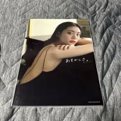 貴島明日香　直筆サイン入り写真集