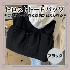 新品【ドロスト トートバッグ 】ブラック 大容量 ショルダーバッグ 絞れる