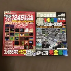 ファミ1246タイトル 超ファミ1445タイトル エミュレータブックセット