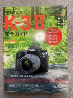 リコーイメージング PENTAX K-3 II 完全ガイド