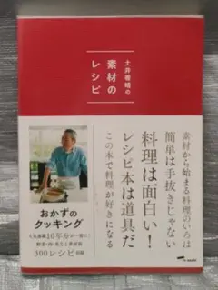 土井善晴の素材のレシピ　おかずのクッキング　初回限定ビニールカバー版