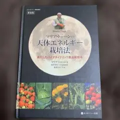 天体エネルギー栽培法 新装版