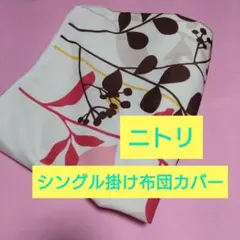 【ニトリ】シングル　掛け布団カバー