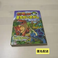 恐竜大集合!まちがいさがし