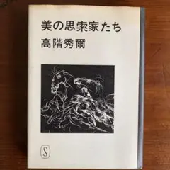 美の思索家たち ／高階秀爾
