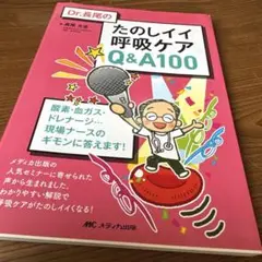 Dr.長尾のたのしイイ呼吸ケアQ&A100 呼吸　呼吸器　看護
