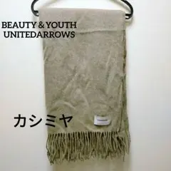 BEAUTY&YOUTH UNITED ARROWS カシミヤストール　マフラー