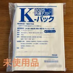 【未使用品】2025共通テスト Ｋ-パック　河合出版