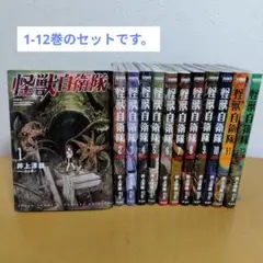 怪獣自衛隊 1-12巻のセット　井上淳哉　美品!