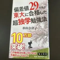 偏差値29の私が東大に合格した超独学勉強法