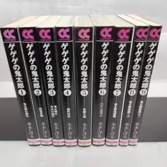 ゲゲゲの鬼太郎　中公文庫版 1-9 全巻セット