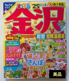 石川 金沢 まっぷる´25 最新版