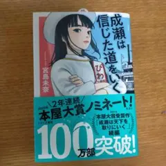 成瀬は信じた道を行く