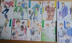 漫画新装版「バッテリー」 全10巻セット（たぶん希少）