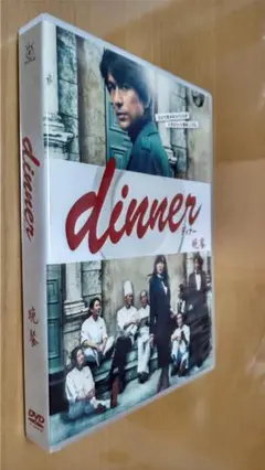 美品　dinner DVD BOX  出演　江口洋介　倉科カナ 美品 dinner DVD BOX 出演 江口洋介 倉科カナ