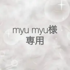 専用
