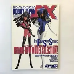 ホビージャパンエクストラ【HOBBY JAPAN EXTRA】　11月号別冊