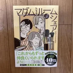 マダムたちのルームシェア5