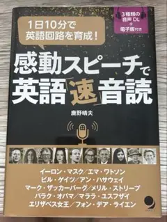 感動スピーチで英語「速」音読