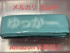 菅井友香 Yukkars ランダムカプセルトイ ハチマキ