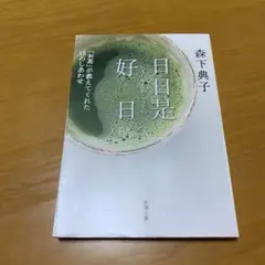 日日是好日 「お茶」が教えてくれた15のしあわせ　　g50