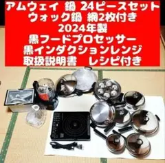 専用アムウェイ ウォック 黒フードプロセッサー インダクションレンジ@ 専用 鍋 アムウェイ ウォック 黒フードプロセッサー