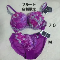 限定サルート　新品未使用タグ付き　D65 ブラジャー&ノーマルショーツセット 2480466632.jpg?1736682767