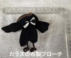 カラスの布製ブローチ