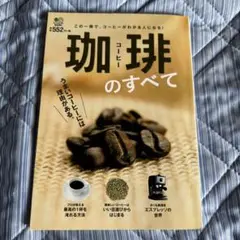 珈琲のすべて