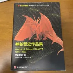 神谷哲史作品集　おりがみはうす　⭐️セール中　8日〜14日迄⭐️ Yahoo!オークション - 「神谷哲史作品集 Works of Satoshi