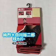 【新品】純烈 白川裕二郎 純烈コラボ 枕カバー